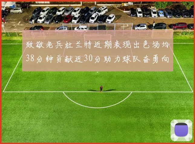 致敬老兵杜兰特近期表现出色场均38分钟贡献近30分助力球队奋勇向前