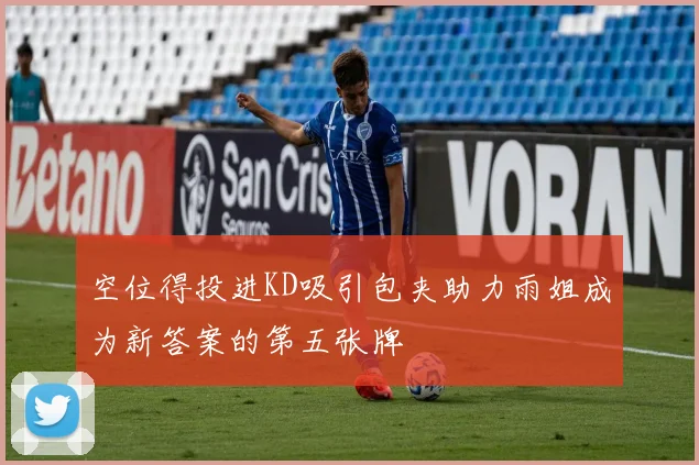 空位得投进KD吸引包夹助力雨姐成为新答案的第五张牌
