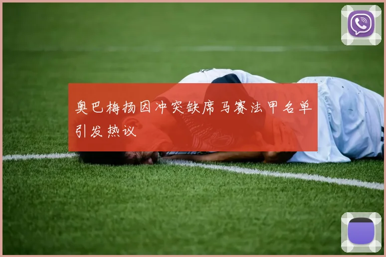 奥巴梅扬因冲突缺席马赛法甲名单引发热议