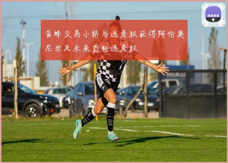 黄蜂交易小桥与选秀权获得阿伦奥尼尔及未来首轮选秀权