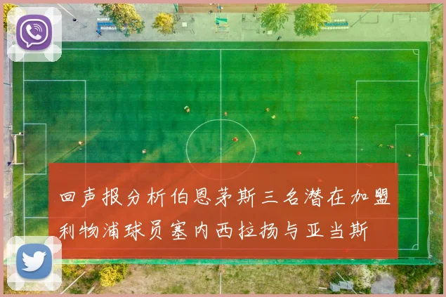 回声报分析伯恩茅斯三名潜在加盟利物浦球员塞内西拉扬与亚当斯