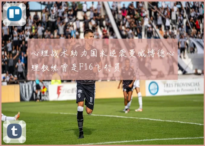心理战术助力国米逆袭曼城博德心理教练曾是F16飞行员